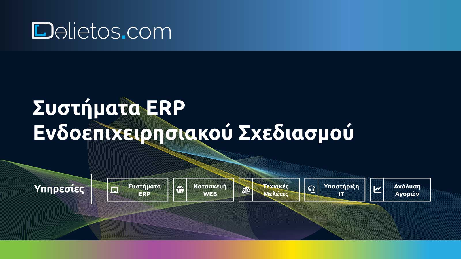 Συστήματα Ενδοεπιχειρησιακού Σχεδιασμού ERP