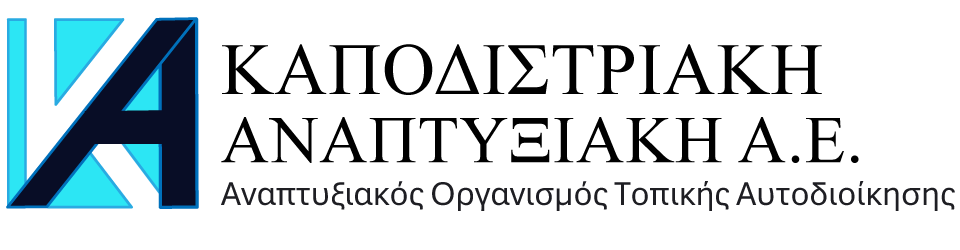 Καποδιστριακή Αναπτυξιακή Α.Ε. - Αναπτυξιακός Οργανισμός Τοπικής Αυτοδιοίκησης
